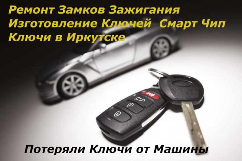 Ключи Замки Авто:  Потеряли Ключ от Машины. Изготовление Ключей. Иркутск