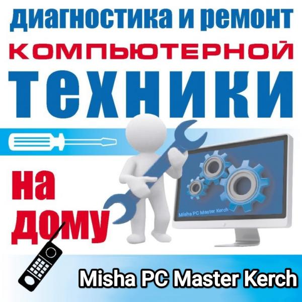 Misha PC Master Kerch:  Ремон и обслуживание компьютерной техники с выездом