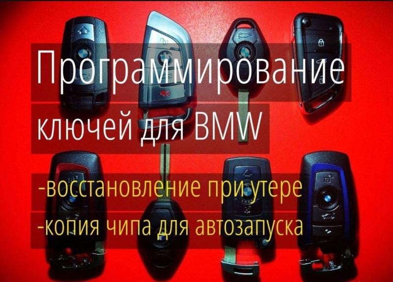 Илья:  Изготовление ключей BMW восстановлю при утере