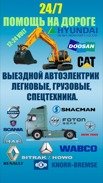 Грузовой автоэлектрик на выезд.