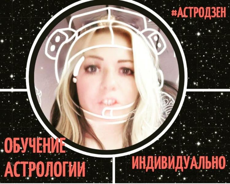 Татьяна:  Обучение астрологии индивидуально онлайн 
