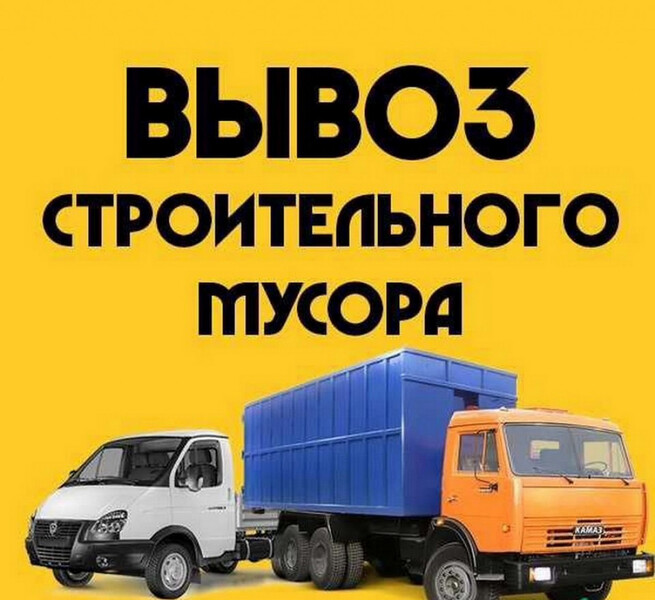 ВЫВОЗ МУСОРА.СТАРОЙ МЕБЕЛИ.ГРУЗЧИКИ.