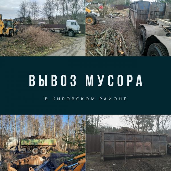 Вывоз строительного мусора в Кировском районе