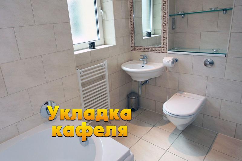Укладка кафеля, укладка кафельной плитки в ванных и санузлах