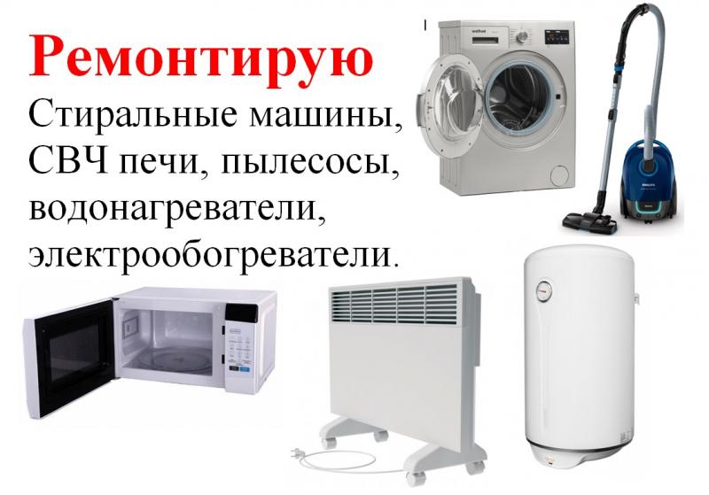 Илья:  Ремонт стиральных машин, свч печей.