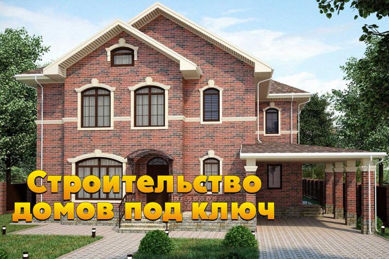 Строительство домов под ключ и 