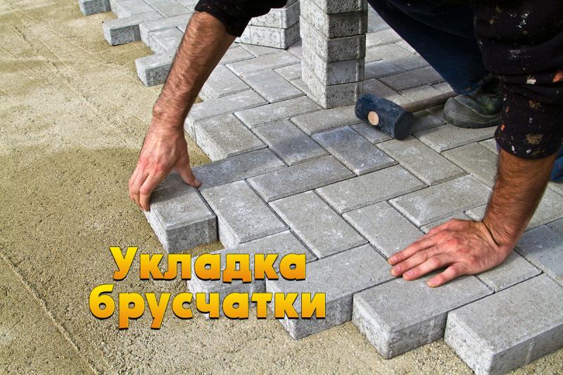 Укладка тротуарной плитки, укладка брусчатки с подготовкой