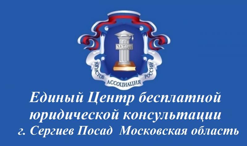 Максим:  Единый Центр юридической помощи в Сергиевом-Посаде