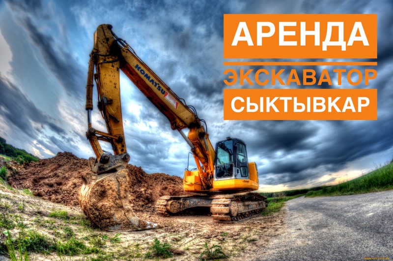 Услуга Экскаватор, Аренда Экскаватор Сыктывкар