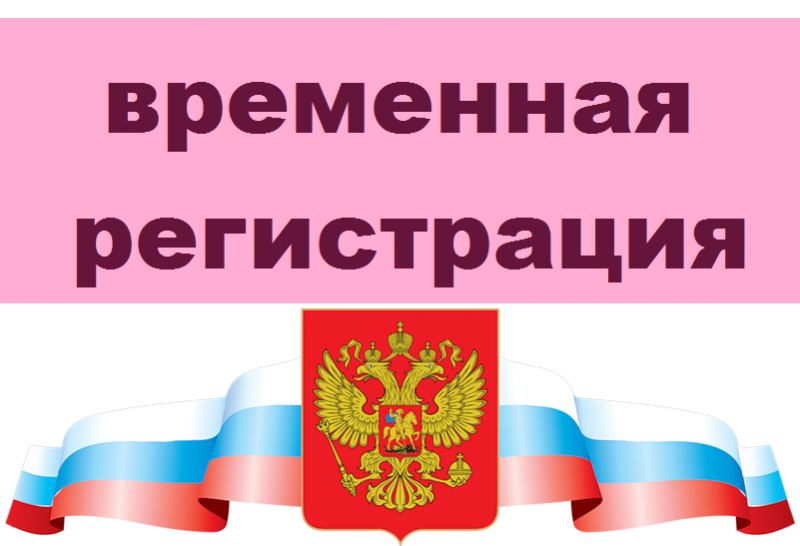 Виталий:  Временная регистрация Крым прописка любой район