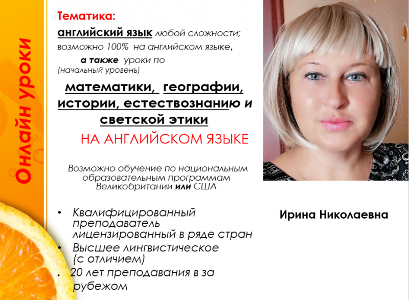 Ирина Николаевна:  Репетитор по английскому языку для взрослых и для школьников