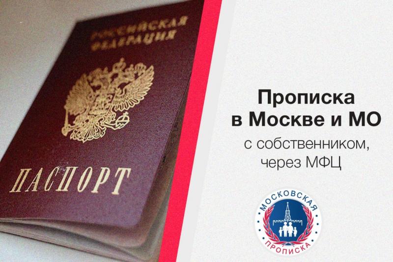 Михаил:  Московская Прописка от собственника официальное оформление 