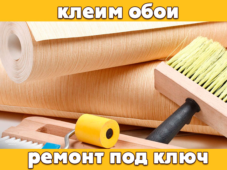 Поклейка обоев, декоративная штукатурка, покраска