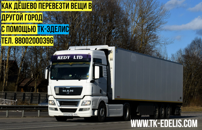 Перевезти вещи в другой город