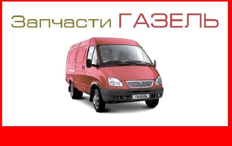 Прайс- лист на ремонт автомобилей ГАЗ