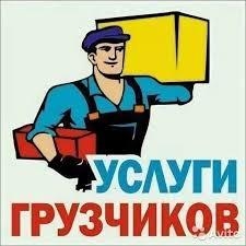 Алексей:  Услуги грузчиков в Тулуне