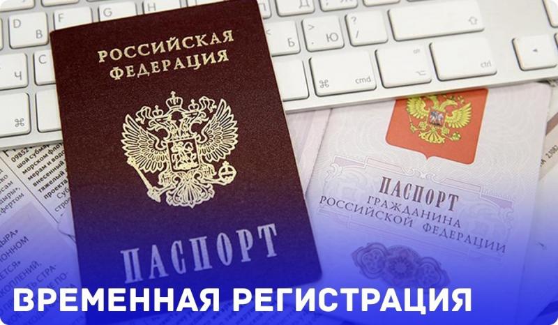 Сергей:  временная прописка регистрация граждан
