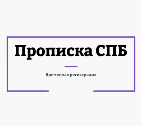 Прописка:  Временная регистрация | Постоянная прописка Санкт-Петербург