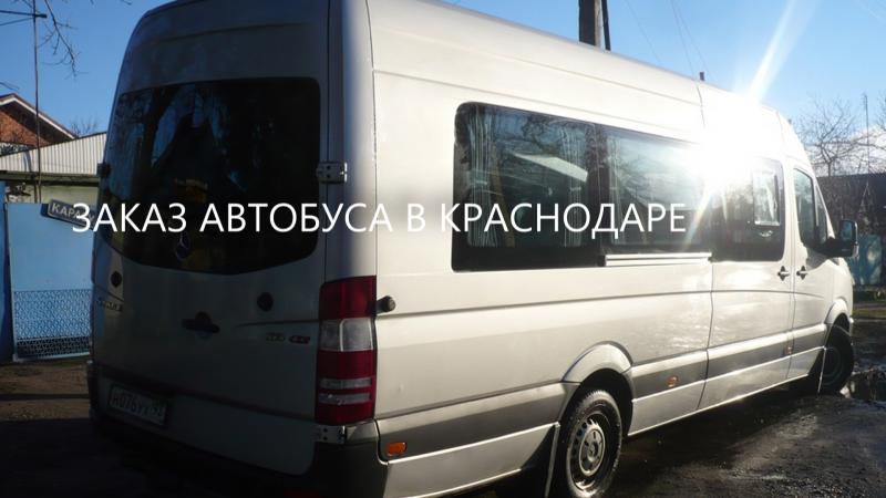 Алексей:  Пассажирские перевозки микроавтобус Краснодар
