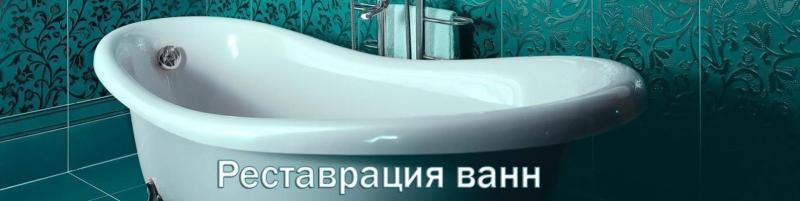 Акрил:   Реставрация ванн в Казани 