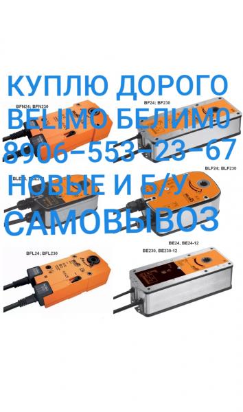 КУПЛЮ ПРИВОДА BELIMO БЕЛИМО НОВЫЕ И Б/У ДОРОГО САМОВЫВОЗ