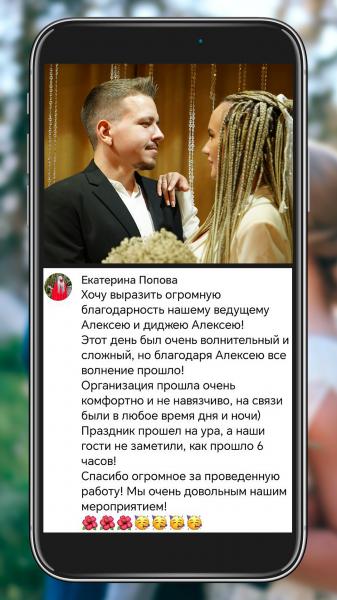 Алексей:  Ведущий свадебных и праздничных торжеств