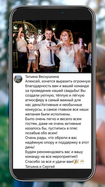Алексей:  Ведущий свадебных и праздничных торжеств