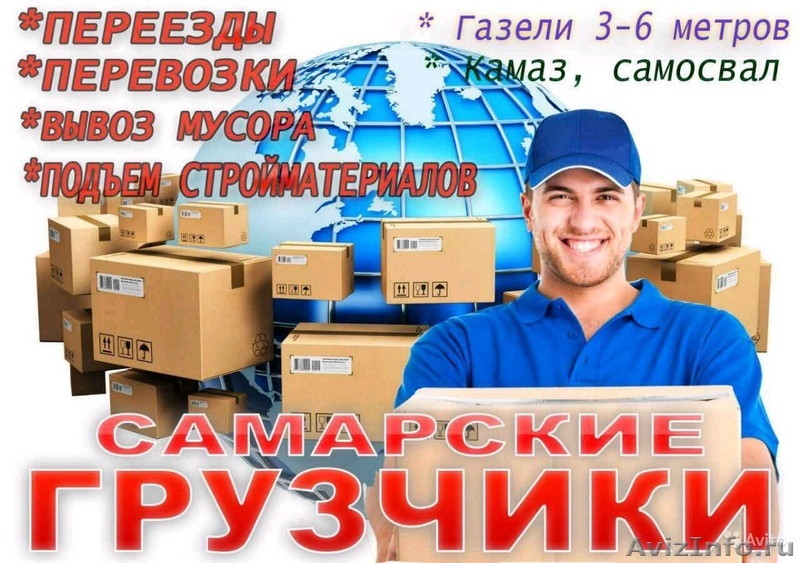 Грузчики на час Переезды Грузоперевозки Самара