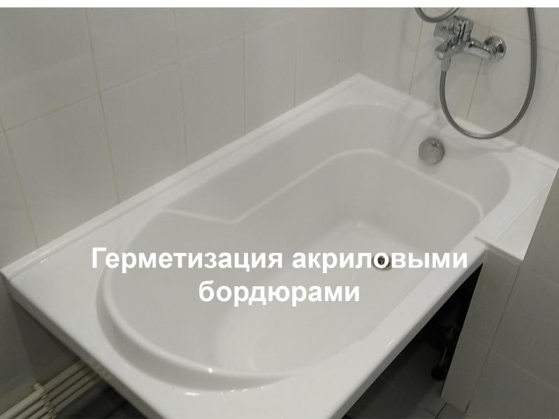 Алексей:  Герметизация ванн