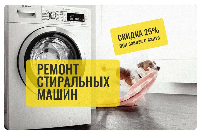Владислав:  Ремонт стиральных машин