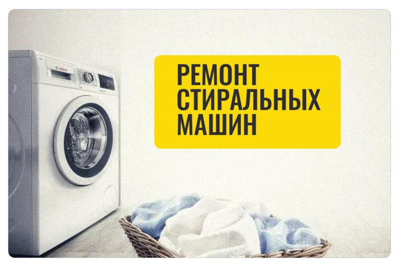 Владислав:  Ремонт стиральных машин
