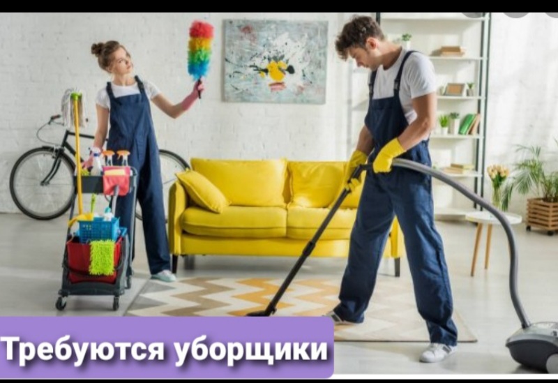 Вероника:  Срочно требуются люди по уборке помещений