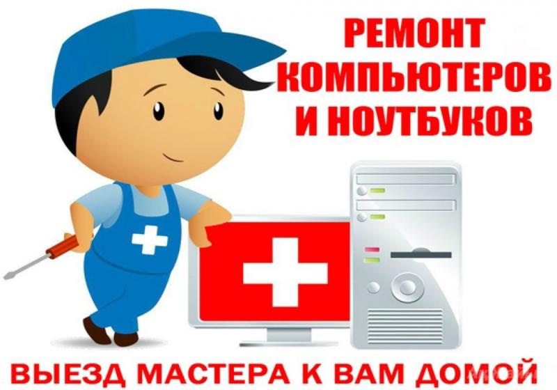 Ремонт ноутбуков и ПК с выходом на дом Керчь