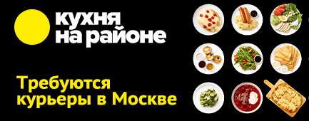 Олег:  Курьер по доставке еды