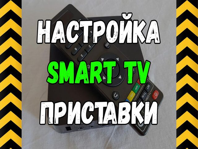 Роман: Долгосрочная настройка Smart TV и TV Вох.