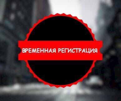 Максим:  Временная регистрация 