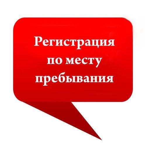 Никита:  Временная прописка Регистрация в Санкт-Петербурге 