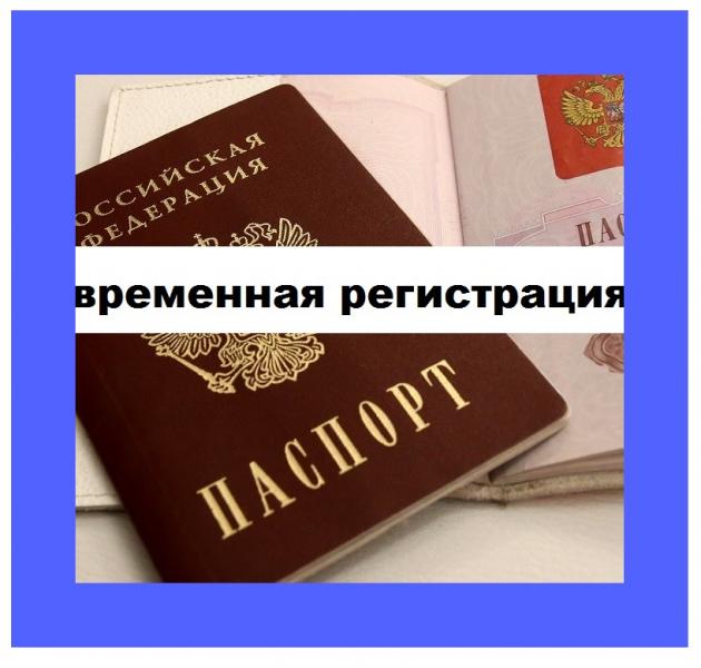 Виталий:  Услуга временной прописки, регистрация Краснодар Юрист