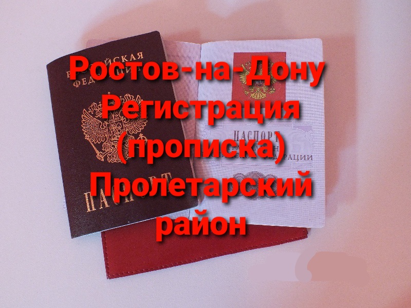 Временная Регистрация В Ростове На Дону Цена