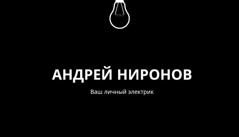 Андрей Ниронов:  Электрик