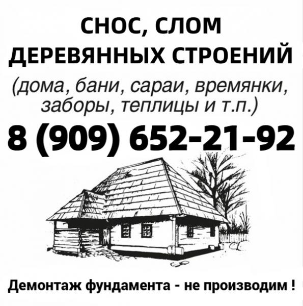 Олег:  Слом деревянных: хозблока, бытовки, сарая, теплиц, дома