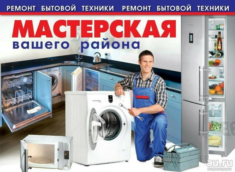 Дмитрий:  Ремонт бытовой техники 