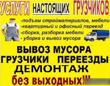 Грузчики; Переезды; Демонтаж; Сборка мебели: Недорого! 