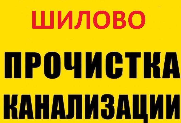 Виталий:  Прочистка канализации и устранение засора в Шилово