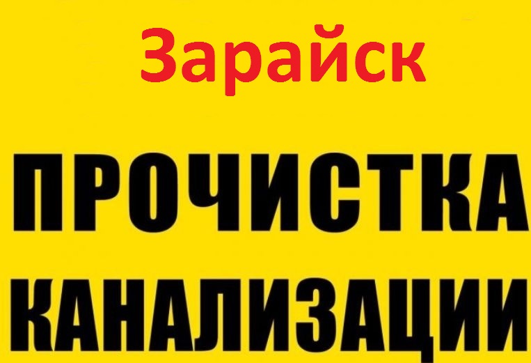 Виталий:  Прочистка канализации и устранение засора в Зарайске
