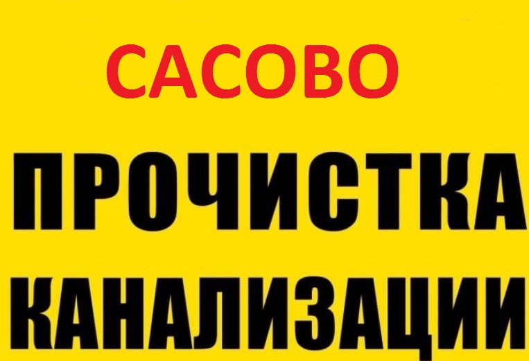 Виталий:  Прочистка канализации и устранение засора в Сасово