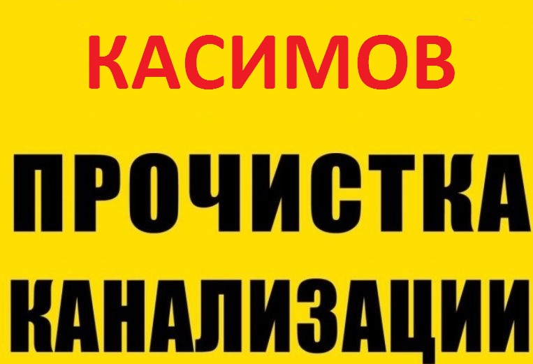 Виталий:  Прочистка канализации и устранение засора в Касимове