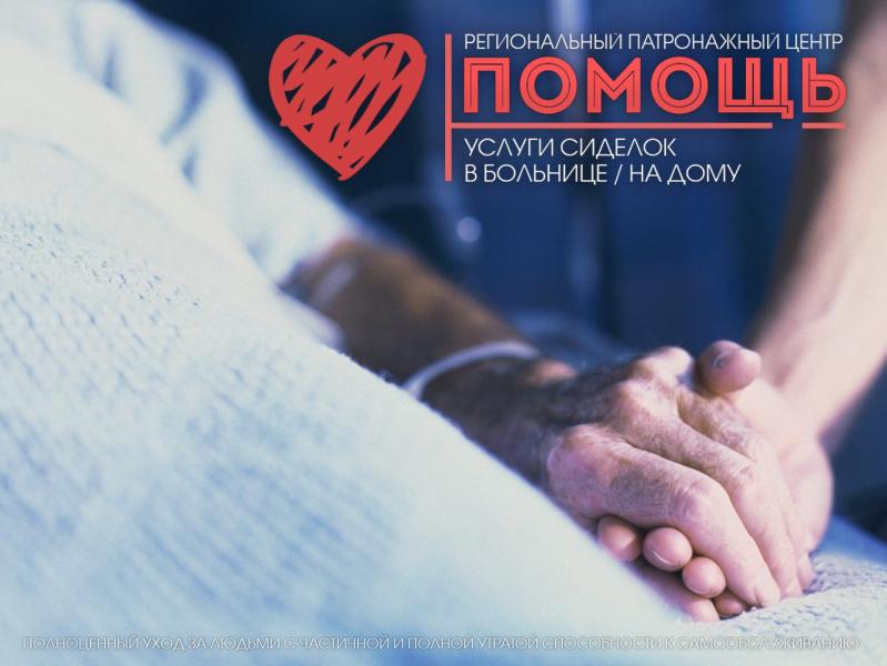 РПЦ Помощь:  Услуги сиделки на дому, в больнице | Ставрополь