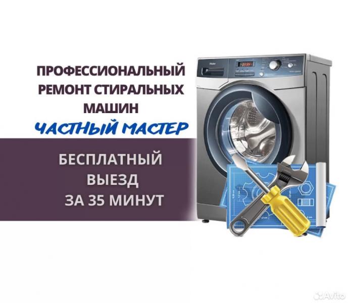 Данил:  Ремонт стиральной машины 
