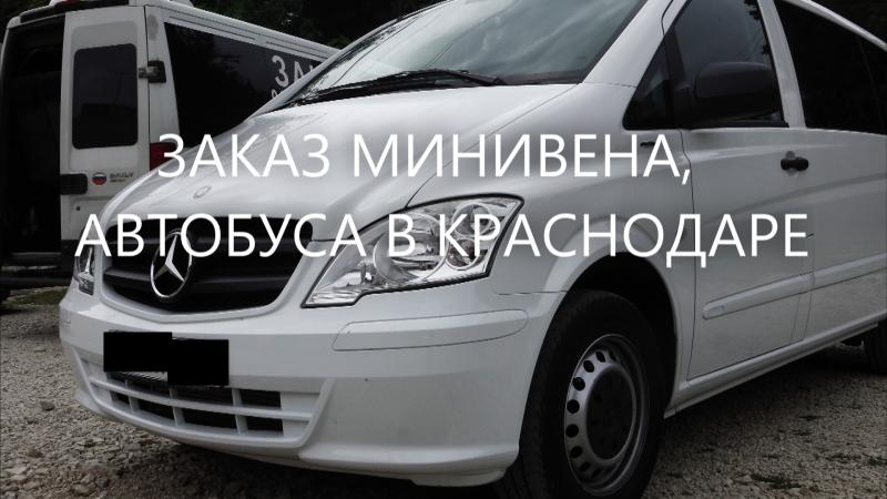Анатолий:  Заказ минивена, автобуса в Краснодаре